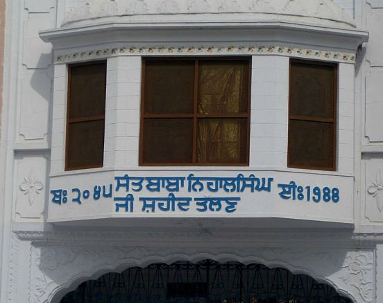 शहीद बाबा निहाल सिंह गुरुद्वारा